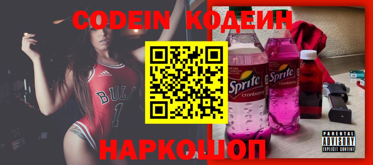 Кодеиновый сироп Lean Purple Drank  Вход с VPN  Георгиевск 